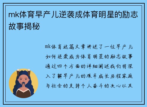 mk体育早产儿逆袭成体育明星的励志故事揭秘