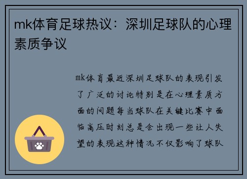 mk体育足球热议：深圳足球队的心理素质争议