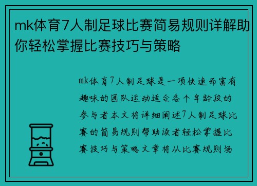 mk体育7人制足球比赛简易规则详解助你轻松掌握比赛技巧与策略