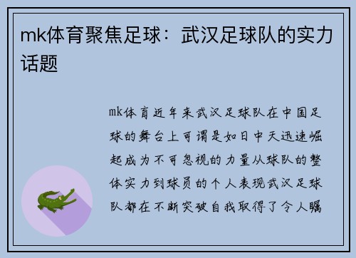 mk体育聚焦足球：武汉足球队的实力话题