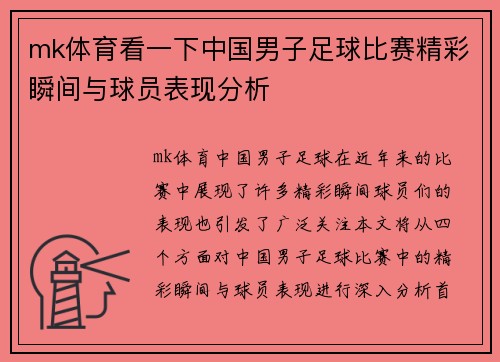mk体育看一下中国男子足球比赛精彩瞬间与球员表现分析