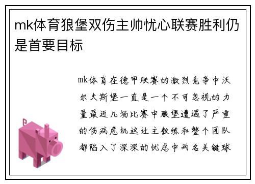 mk体育狼堡双伤主帅忧心联赛胜利仍是首要目标