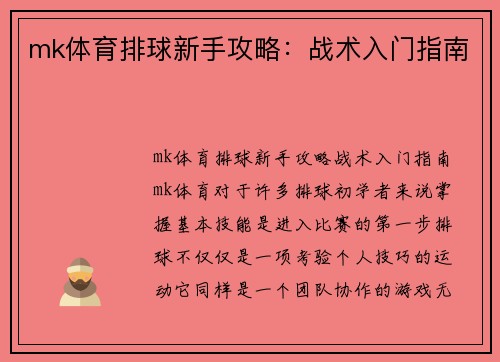 mk体育排球新手攻略：战术入门指南