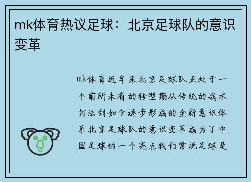 mk体育热议足球：北京足球队的意识变革