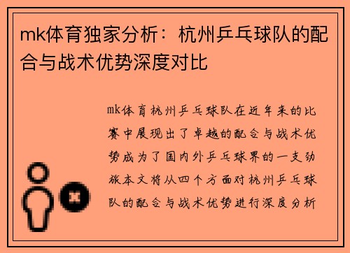 mk体育独家分析：杭州乒乓球队的配合与战术优势深度对比