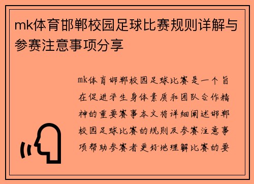 mk体育邯郸校园足球比赛规则详解与参赛注意事项分享