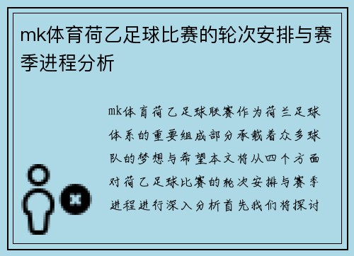 mk体育荷乙足球比赛的轮次安排与赛季进程分析