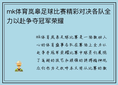 mk体育岚皋足球比赛精彩对决各队全力以赴争夺冠军荣耀
