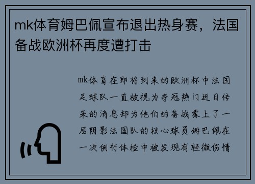 mk体育姆巴佩宣布退出热身赛，法国备战欧洲杯再度遭打击