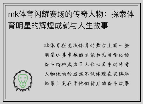mk体育闪耀赛场的传奇人物：探索体育明星的辉煌成就与人生故事