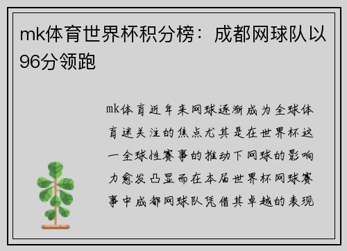 mk体育世界杯积分榜：成都网球队以96分领跑