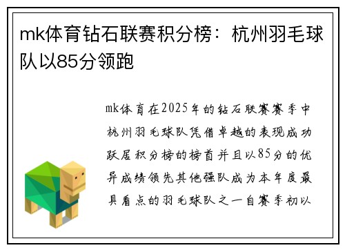 mk体育钻石联赛积分榜：杭州羽毛球队以85分领跑
