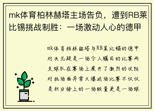 mk体育柏林赫塔主场告负，遭到RB莱比锡挑战制胜：一场激动人心的德甲对决