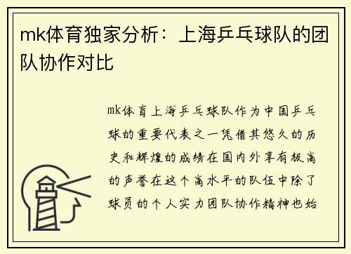 mk体育独家分析：上海乒乓球队的团队协作对比