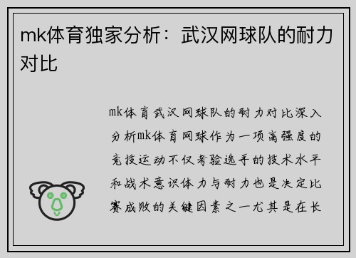mk体育独家分析：武汉网球队的耐力对比