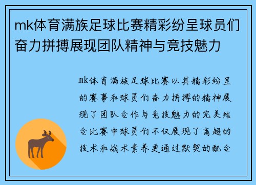 mk体育满族足球比赛精彩纷呈球员们奋力拼搏展现团队精神与竞技魅力