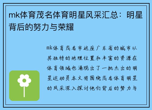 mk体育茂名体育明星风采汇总：明星背后的努力与荣耀