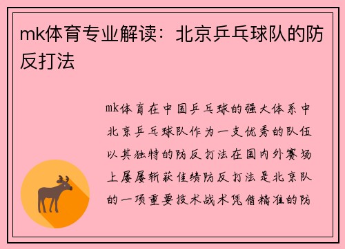 mk体育专业解读：北京乒乓球队的防反打法