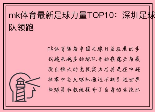 mk体育最新足球力量TOP10：深圳足球队领跑