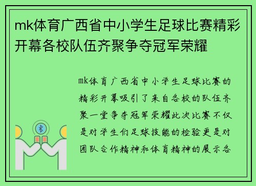 mk体育广西省中小学生足球比赛精彩开幕各校队伍齐聚争夺冠军荣耀