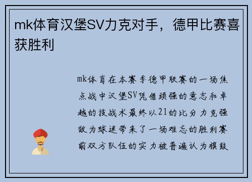 mk体育汉堡SV力克对手，德甲比赛喜获胜利