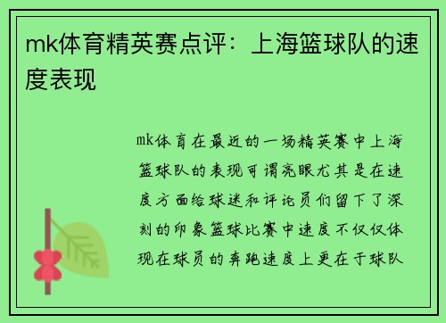 mk体育精英赛点评：上海篮球队的速度表现