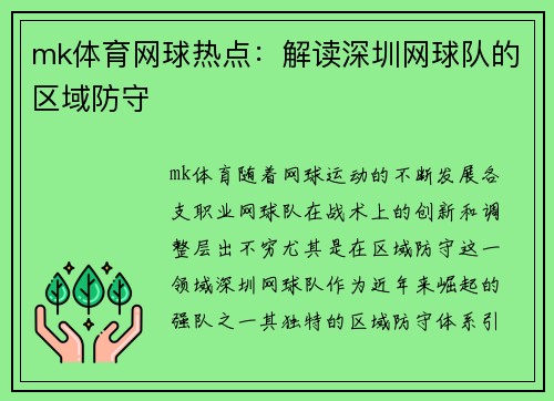 mk体育网球热点：解读深圳网球队的区域防守