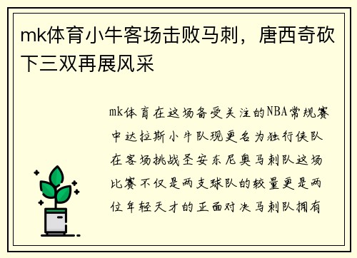mk体育小牛客场击败马刺，唐西奇砍下三双再展风采