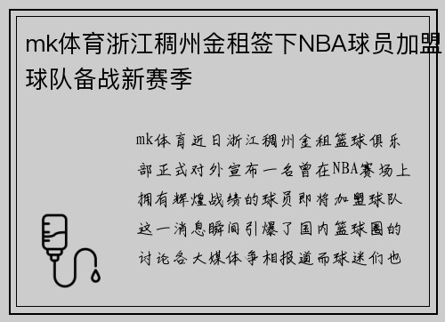 mk体育浙江稠州金租签下NBA球员加盟球队备战新赛季
