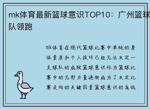 mk体育最新篮球意识TOP10：广州篮球队领跑