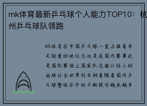 mk体育最新乒乓球个人能力TOP10：杭州乒乓球队领跑