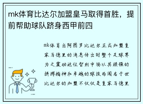 mk体育比达尔加盟皇马取得首胜，提前帮助球队跻身西甲前四