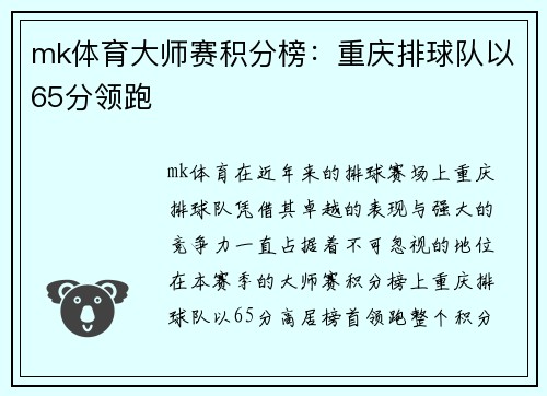 mk体育大师赛积分榜：重庆排球队以65分领跑