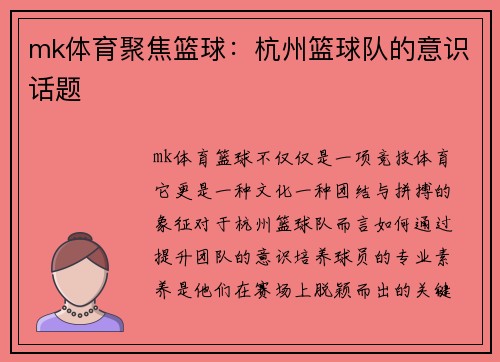 mk体育聚焦篮球：杭州篮球队的意识话题