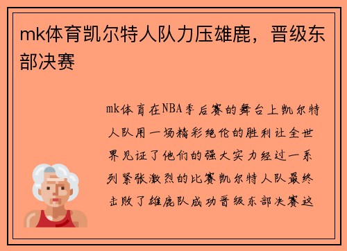 mk体育凯尔特人队力压雄鹿，晋级东部决赛
