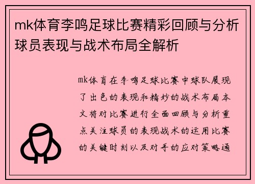 mk体育李鸣足球比赛精彩回顾与分析球员表现与战术布局全解析