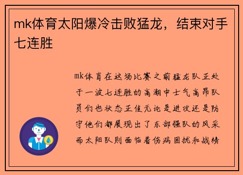 mk体育太阳爆冷击败猛龙，结束对手七连胜