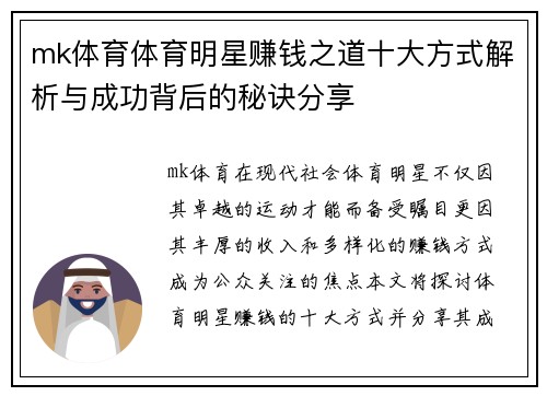 mk体育体育明星赚钱之道十大方式解析与成功背后的秘诀分享