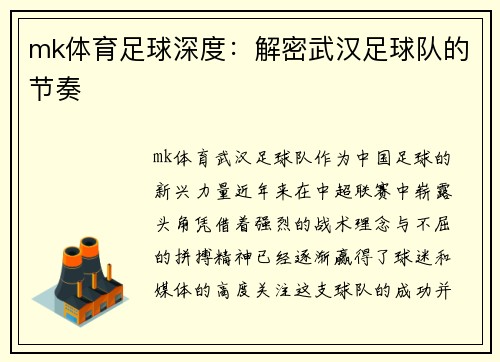 mk体育足球深度：解密武汉足球队的节奏