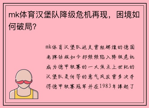 mk体育汉堡队降级危机再现，困境如何破局？