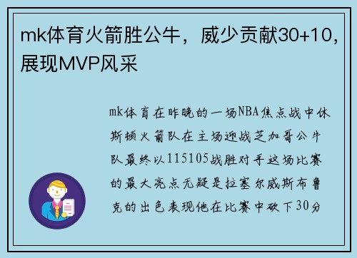 mk体育火箭胜公牛，威少贡献30+10，展现MVP风采