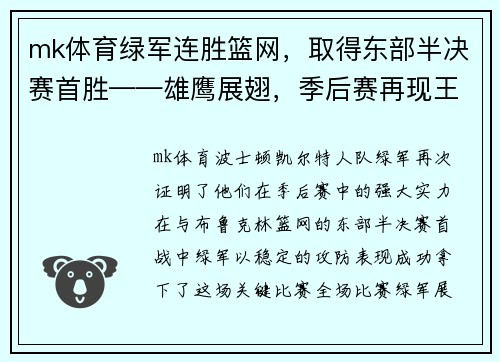 mk体育绿军连胜篮网，取得东部半决赛首胜——雄鹰展翅，季后赛再现王者之势