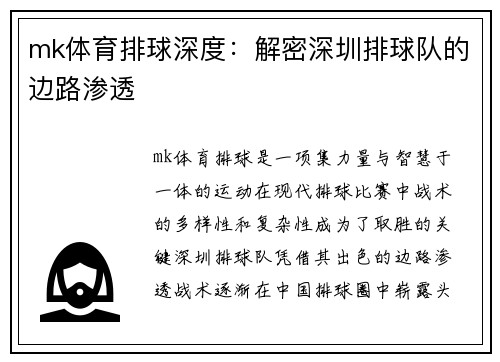 mk体育排球深度：解密深圳排球队的边路渗透