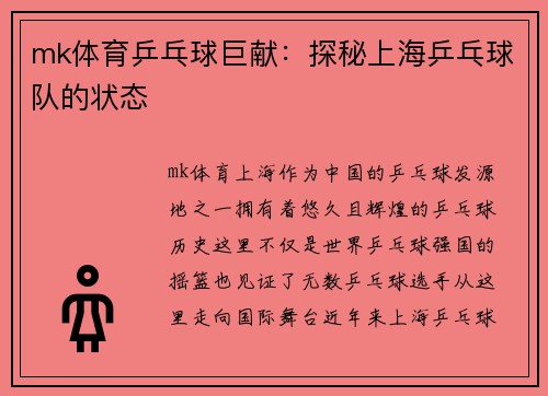 mk体育乒乓球巨献：探秘上海乒乓球队的状态