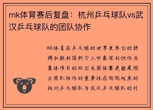 mk体育赛后复盘：杭州乒乓球队vs武汉乒乓球队的团队协作