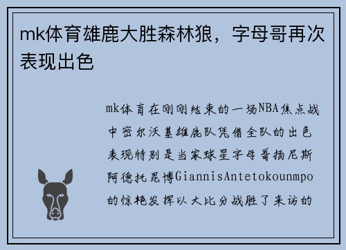 mk体育雄鹿大胜森林狼，字母哥再次表现出色