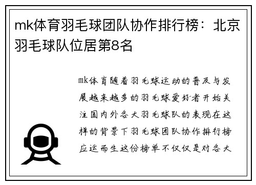 mk体育羽毛球团队协作排行榜：北京羽毛球队位居第8名