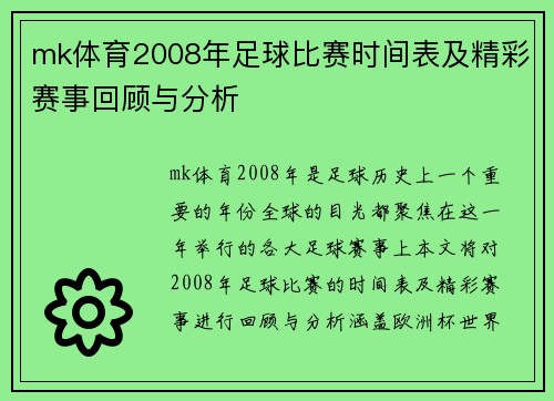 mk体育2008年足球比赛时间表及精彩赛事回顾与分析