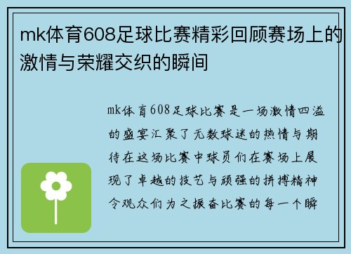 mk体育608足球比赛精彩回顾赛场上的激情与荣耀交织的瞬间