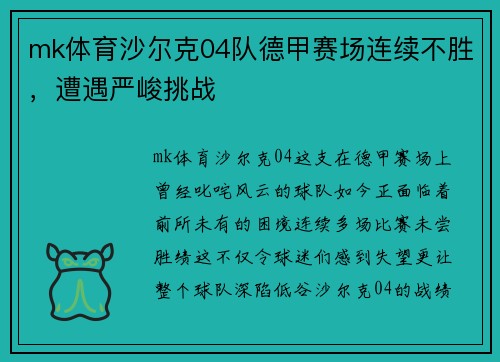 mk体育沙尔克04队德甲赛场连续不胜，遭遇严峻挑战